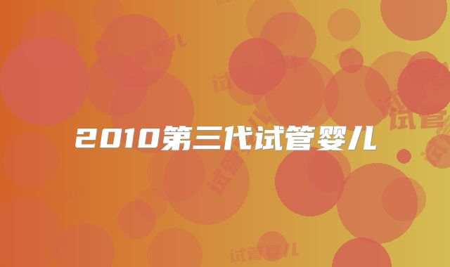 2010第三代试管婴儿