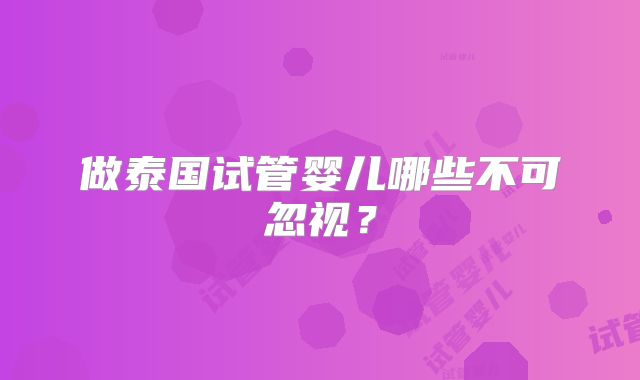 做泰国试管婴儿哪些不可忽视？