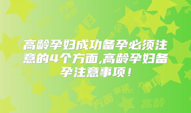 高龄孕妇成功备孕必须注意的4个方面,高龄孕妇备孕注意事项！