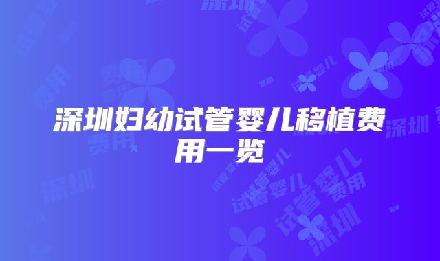 深圳妇幼试管婴儿移植费用一览