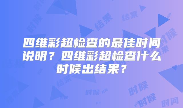 四维彩超检查的最佳时间说明？四维彩超检查什么时候出结果？