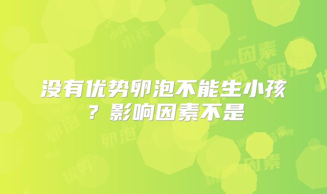 没有优势卵泡不能生小孩？影响因素不是