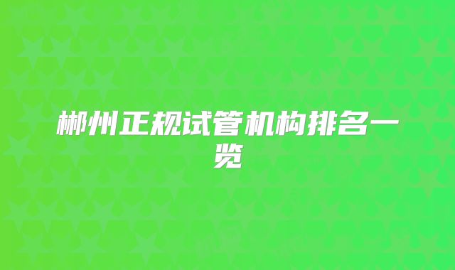 郴州正规试管机构排名一览