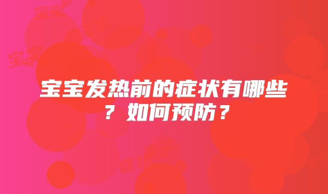 宝宝发热前的症状有哪些？如何预防？