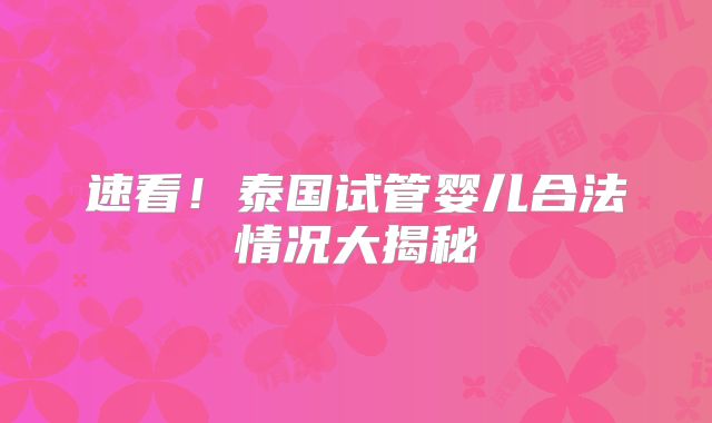 速看！泰国试管婴儿合法情况大揭秘