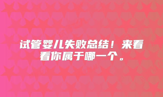 试管婴儿失败总结!来看看你属于哪一个。