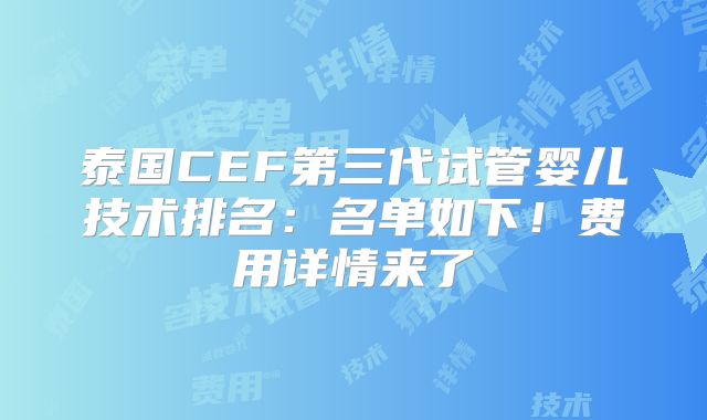 泰国CEF第三代试管婴儿技术排名：名单如下！费用详情来了