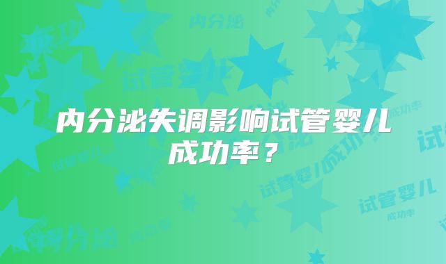 内分泌失调影响试管婴儿成功率?