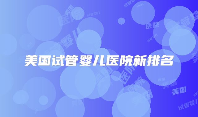 美国试管婴儿医院新排名