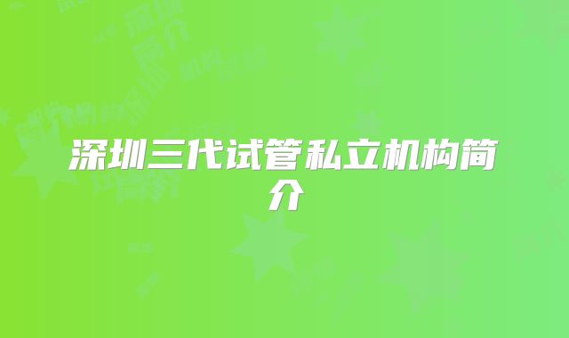 深圳三代试管私立机构简介