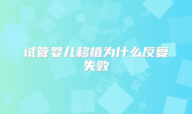 试管婴儿移植为什么反复失败