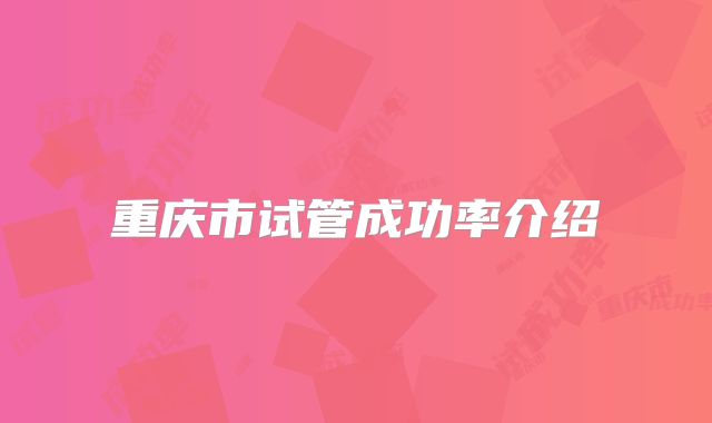 重庆市试管成功率介绍