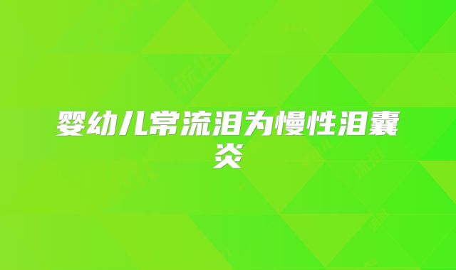 婴幼儿常流泪为慢性泪囊炎