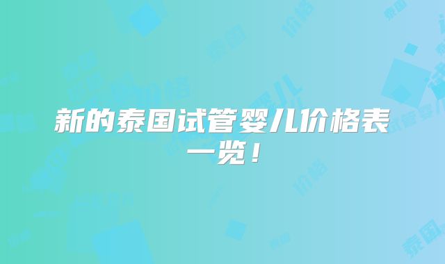 新的泰国试管婴儿价格表一览!