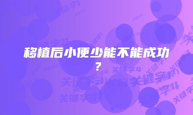 移植后小便少能不能成功？
