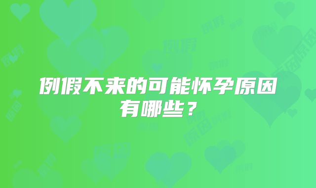 例假不来的可能怀孕原因有哪些？