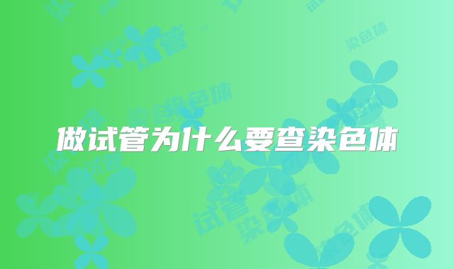 做试管为什么要查染色体