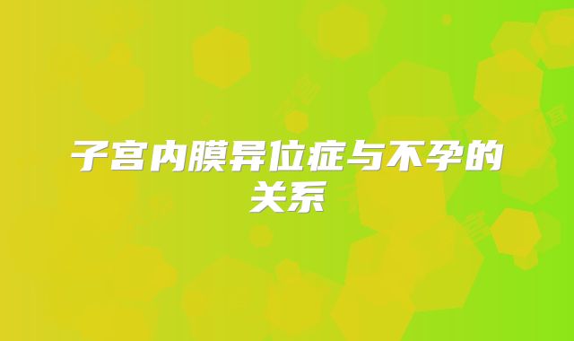子宫内膜异位症与不孕的关系