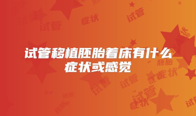 试管移植胚胎着床有什么症状或感觉