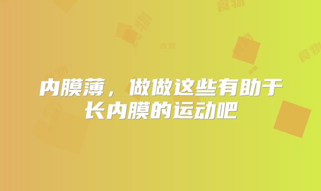 内膜薄,做做这些有助于长内膜的运动吧