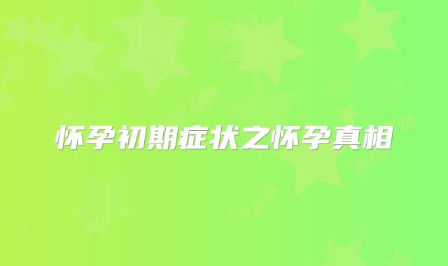 怀孕初期症状之怀孕真相