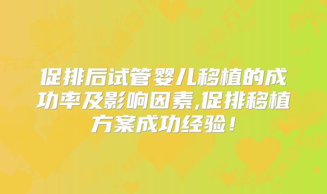 促排后试管婴儿移植的成功率及影响因素,促排移植方案成功经验！