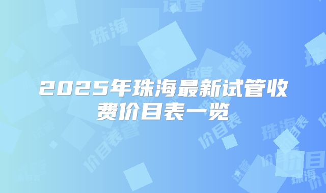 2025年珠海最新试管收费价目表一览