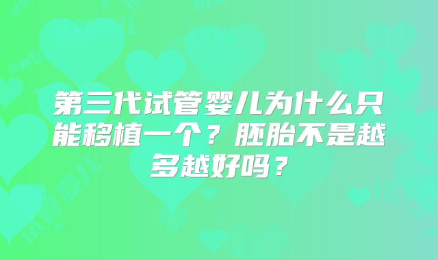 第三代试管婴儿为什么只能移植一个？胚胎不是越多越好吗？