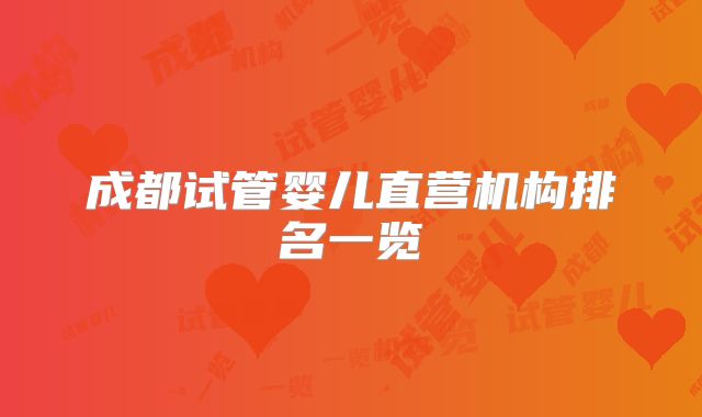 成都试管婴儿直营机构排名一览