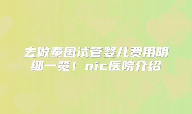 去做泰国试管婴儿费用明细一览!nic医院介绍