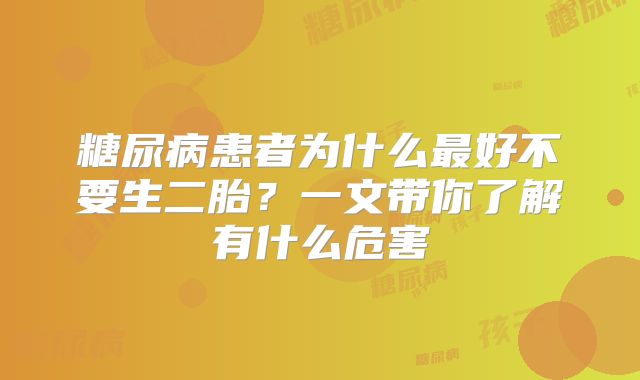 糖尿病患者为什么最好不要生二胎？一文带你了解有什么危害