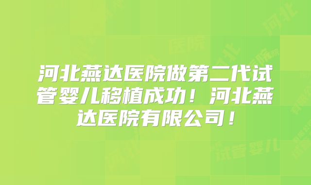 河北燕达医院做第二代试管婴儿移植成功！河北燕达医院有限公司！