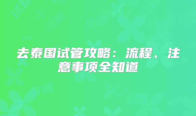 去泰国试管攻略:流程、注意事项全知道