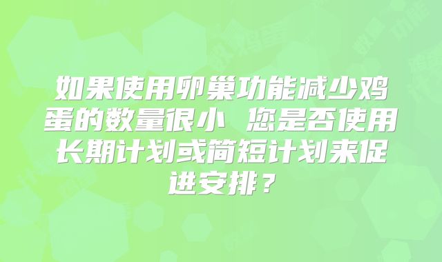 如果使用卵巢功能减少鸡蛋的数量很小 您是否使用长期计划或简短计划来促进安排？