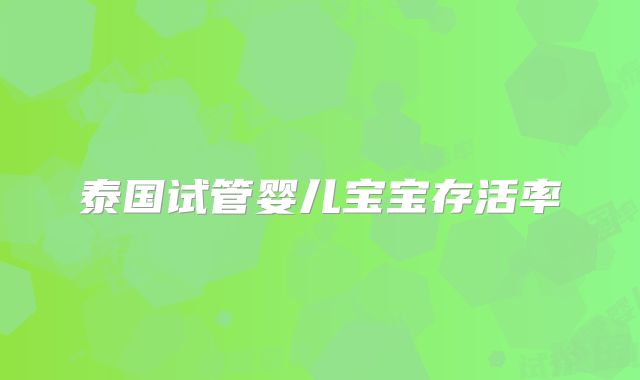 泰国试管婴儿宝宝存活率