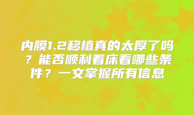 内膜1.2移植真的太厚了吗？能否顺利着床看哪些条件？一文掌握所有信息