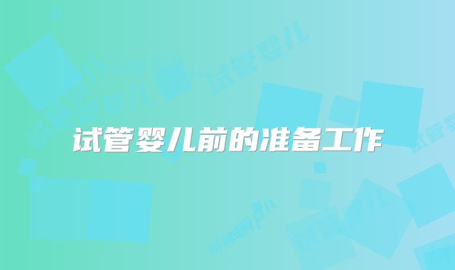 试管婴儿前的准备工作