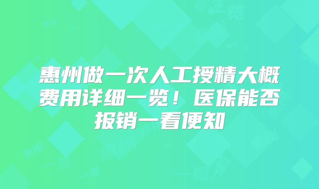 惠州做一次人工授精大概费用详细一览!医保能否报销一看便知