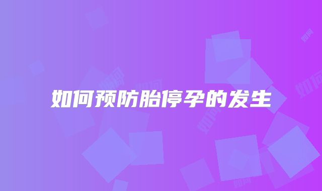 如何预防胎停孕的发生