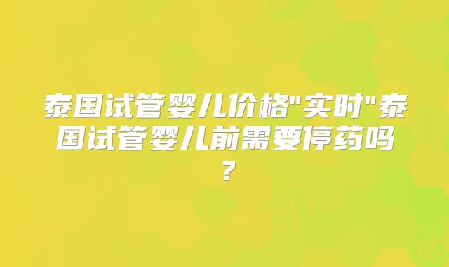 泰国试管婴儿价格
