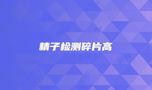 精子检测碎片高