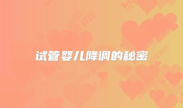 试管婴儿降调的秘密