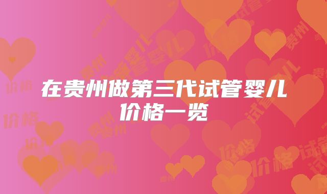 在贵州做第三代试管婴儿价格一览