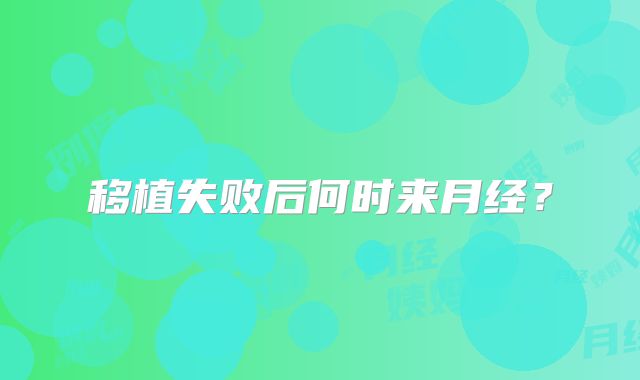 移植失败后何时来月经？