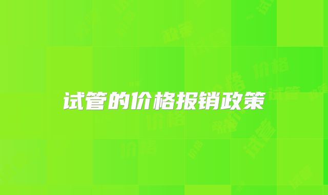 试管的价格报销政策