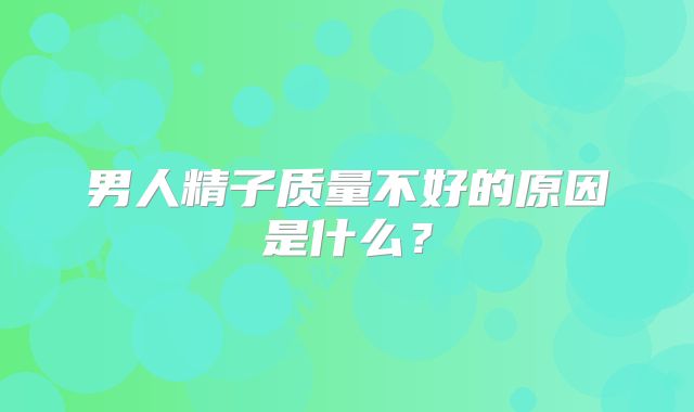 男人精子质量不好的原因是什么？
