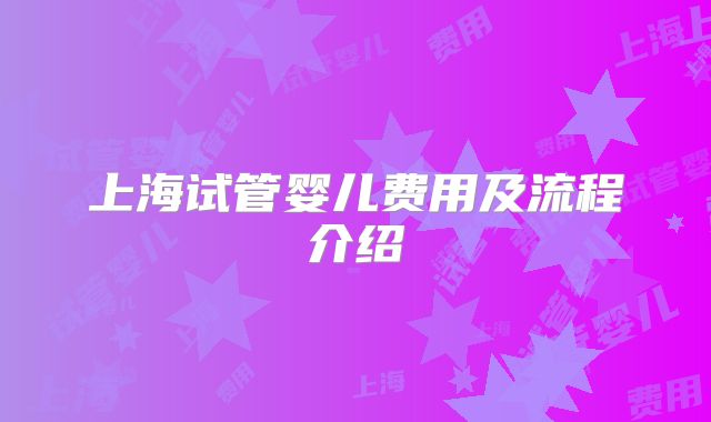 上海试管婴儿费用及流程介绍