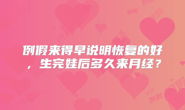 例假来得早说明恢复的好,生完娃后多久来月经?