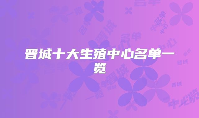 晋城十大生殖中心名单一览