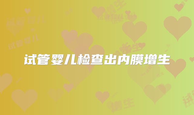 试管婴儿检查出内膜增生